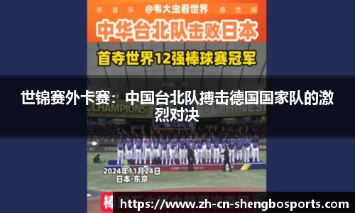 世锦赛外卡赛:中国台北队搏击德国国家队的激烈对决