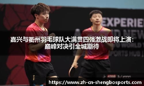 嘉兴与衢州羽毛球队大满贯四强激战即将上演:巅峰对决引全城期待