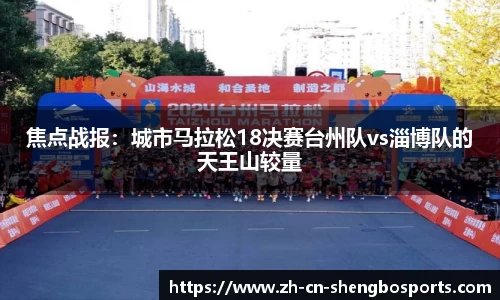 焦点战报:城市马拉松18决赛台州队vs淄博队的天王山较量