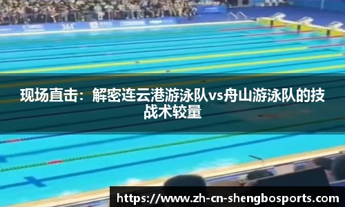 现场直击:解密连云港游泳队vs舟山游泳队的技战术较量