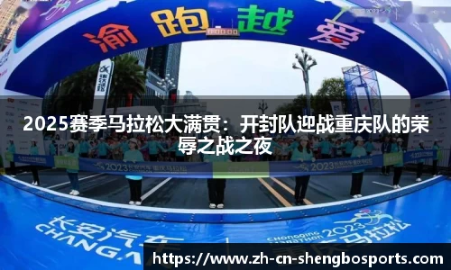 2025赛季马拉松大满贯:开封队迎战重庆队的荣辱之战之夜