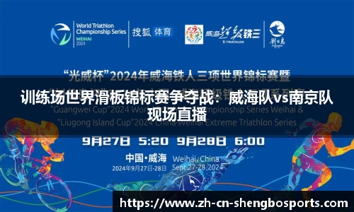 训练场世界滑板锦标赛争夺战:威海队vs南京队现场直播