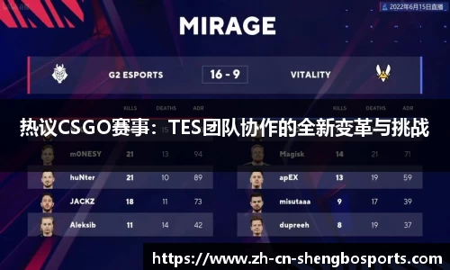 热议CSGO赛事:TES团队协作的全新变革与挑战