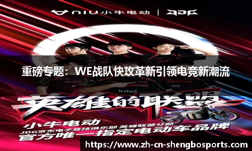 重磅专题:WE战队快攻革新引领电竞新潮流