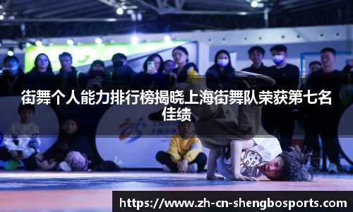街舞个人能力排行榜揭晓上海街舞队荣获第七名佳绩