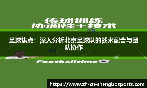 足球焦点:深入分析北京足球队的战术配合与团队协作