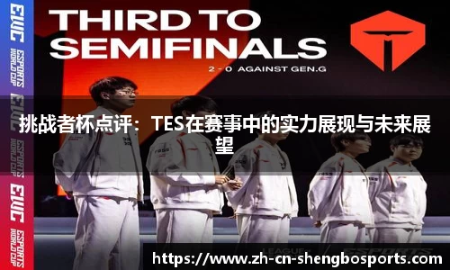 挑战者杯点评:TES在赛事中的实力展现与未来展望