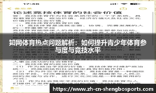 知网体育热点问题解析:如何提升青少年体育参与度与竞技水平
